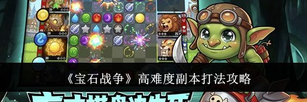 《宝石战争》高难度副本打法攻略