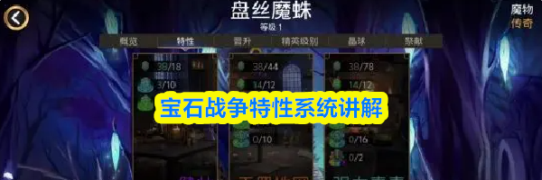 宝石战争特性系统讲解