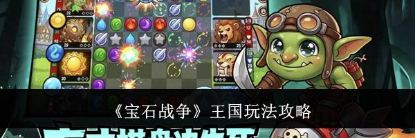 《宝石战争》王国玩法攻略