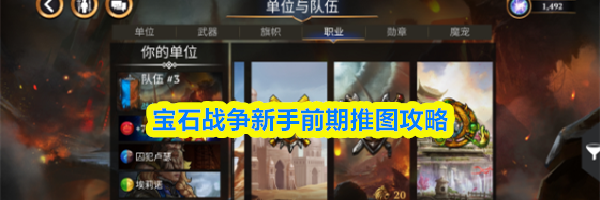 宝石战争新手前期推图攻略