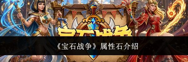 《宝石战争》属性石介绍