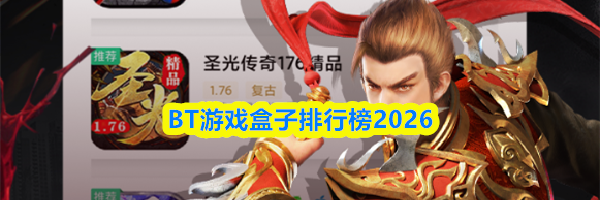 BT游戏盒子排行榜2026