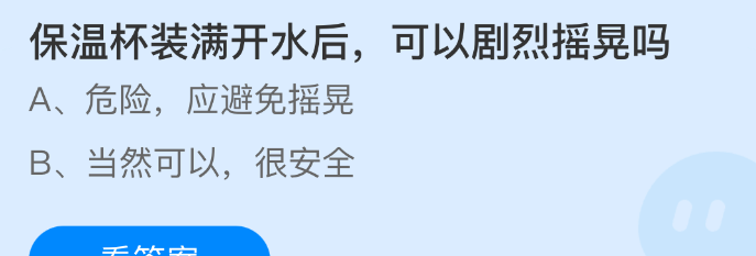 保温杯装满开水后可以剧烈摇晃吗