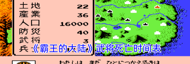《霸王的大陆》武将死亡时间表