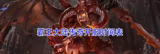 霸王大陆传奇开服时间表