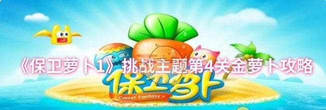 《保卫萝卜1》挑战主题第4关金萝卜攻略