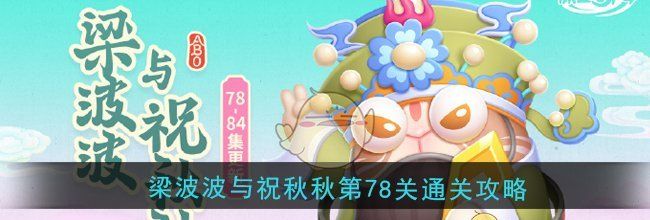 《保卫萝卜4》梁波波与祝秋秋第78关通关攻略