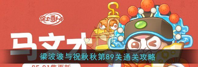 《保卫萝卜4》梁波波与祝秋秋第89关通关攻略