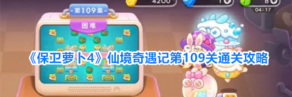 《保卫萝卜4》仙境奇遇记第109关通关攻略