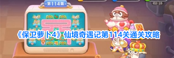 《保卫萝卜4》仙境奇遇记第114关通关攻略