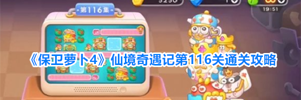 《保卫萝卜4》仙境奇遇记第116关通关攻略