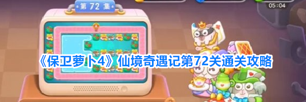 《保卫萝卜4》仙境奇遇记第72关通关攻略