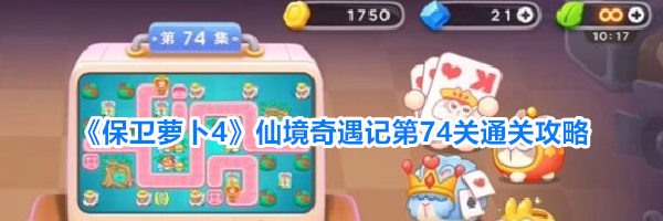 《保卫萝卜4》仙境奇遇记第74关通关攻略