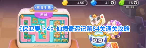 《保卫萝卜4》仙境奇遇记第84关通关攻略