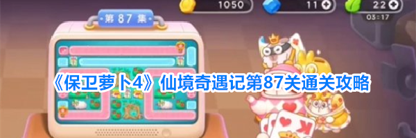 《保卫萝卜4》仙境奇遇记第87关通关攻略