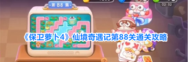 《保卫萝卜4》仙境奇遇记第88关通关攻略