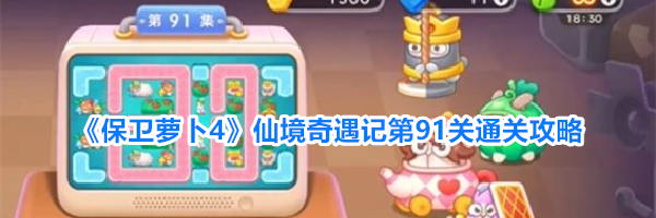 《保卫萝卜4》仙境奇遇记第91关通关攻略