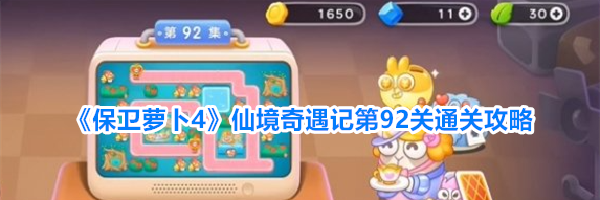 《保卫萝卜4》仙境奇遇记第92关通关攻略
