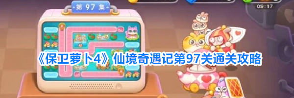 《保卫萝卜4》仙境奇遇记第97关通关攻略