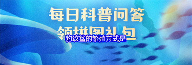 豹纹鲨的繁殖方式是