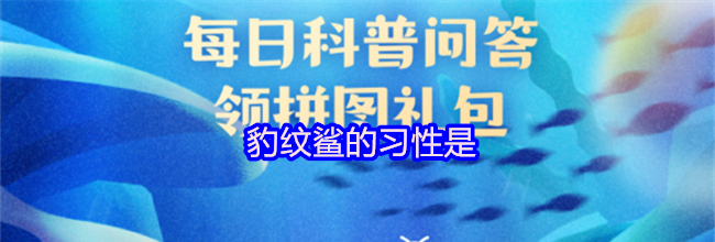 豹纹鲨的习性是
