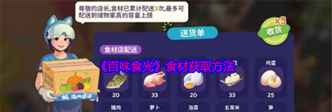 《百味食光》食材获取方法