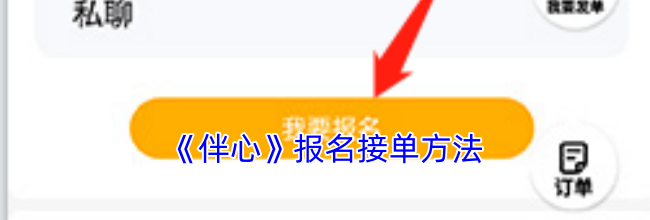 《伴心》报名接单方法
