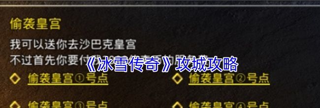 《冰雪传奇》攻城攻略