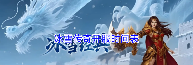 冰雪传奇开服时间表