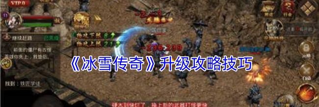 《冰雪传奇》升级攻略技巧