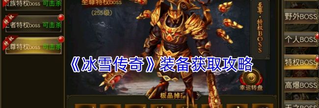 《冰雪传奇》装备获取攻略