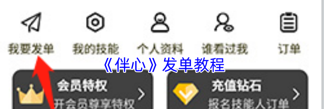 《伴心》发单教程