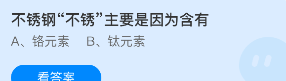 不锈钢不锈主要是因为含有