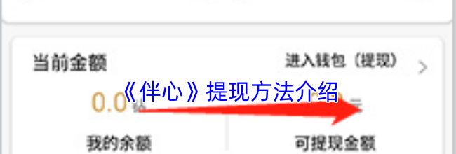 《伴心》提现方法介绍