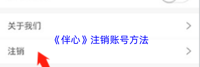 《伴心》注销账号方法