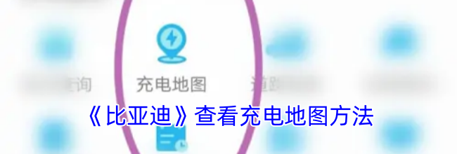 《比亚迪》查看充电地图方法