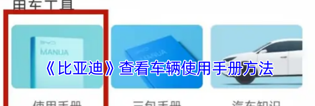 《比亚迪》查看车辆使用手册方法