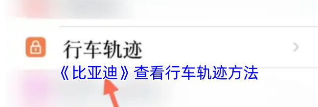 《比亚迪》查看行车轨迹方法