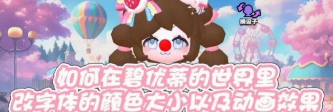 《碧优蒂的世界》字体颜色修改方法