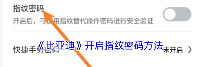 《比亚迪》开启指纹密码方法