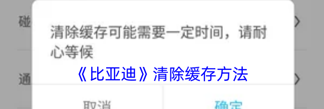 《比亚迪》清除缓存方法