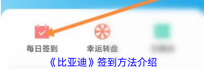 《比亚迪》签到方法介绍
