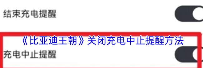 《比亚迪王朝》关闭充电中止提醒方法