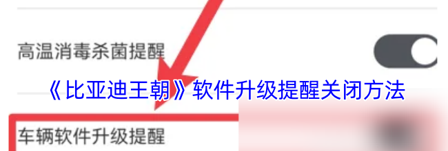 《比亚迪王朝》软件升级提醒关闭方法