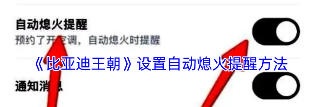 《比亚迪王朝》设置自动熄火提醒方法