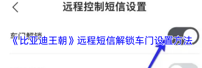 《比亚迪王朝》远程短信解锁车门设置方法
