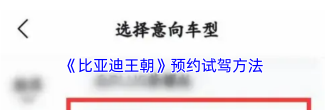 《比亚迪王朝》预约试驾方法