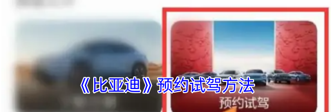 《比亚迪》预约试驾方法