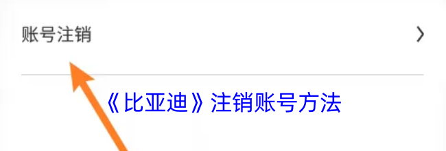 《比亚迪》注销账号方法