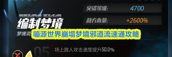 嘣源世界崩塌梦境邪道流速通攻略